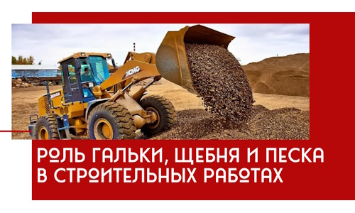 Роль гальки, щебня и песка в строительных работах в Беслане