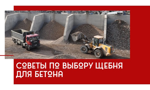 Советы по выбору щебня для бетона в Беслане